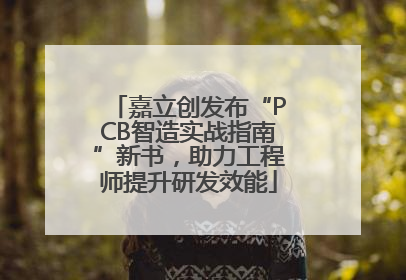 嘉立创发布“PCB智造实战指南”新书，助力工程师提升研发效能