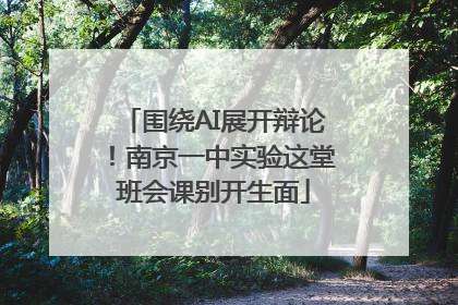 围绕AI展开辩论！南京一中实验这堂班会课别开生面