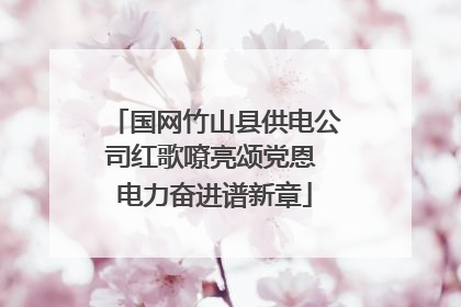 国网竹山县供电公司红歌嘹亮颂党恩 电力奋进谱新章
