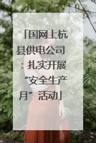 国网上杭县供电公司：扎实开展“安全生产月”活动