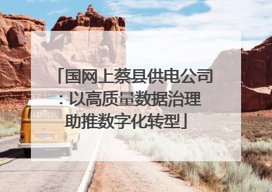 国网上蔡县供电公司：以高质量数据治理 助推数字化转型