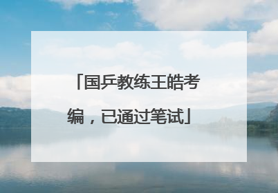 国乒教练王皓考编，已通过笔试