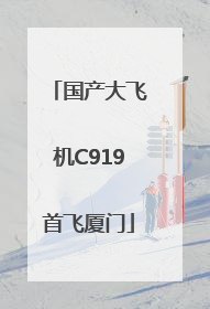 国产大飞机C919首飞厦门