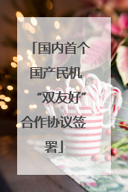 国内首个 国产民机“双友好”合作协议签署