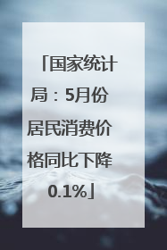 国家统计局：5月份居民消费价格同比下降0.1%