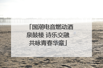 国潮电音燃动酒泉鼓楼 诗乐交融共咏青春华章
