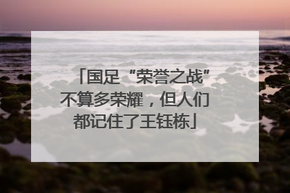 国足“荣誉之战”不算多荣耀，但人们都记住了王钰栋