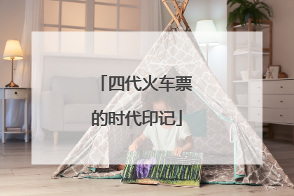 四代火车票的时代印记