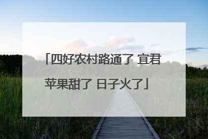 四好农村路通了 宜君苹果甜了 日子火了