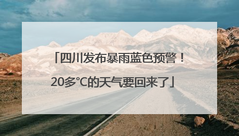 四川发布暴雨蓝色预警！20多℃的天气要回来了