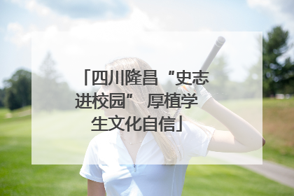 四川隆昌“史志进校园” 厚植学生文化自信