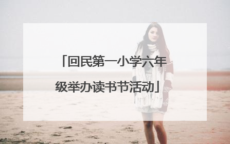 回民第一小学六年级举办读书节活动
