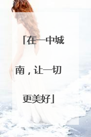 在一中城南，让一切更美好