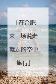 在合肥 来一场说走就走的空中旅行