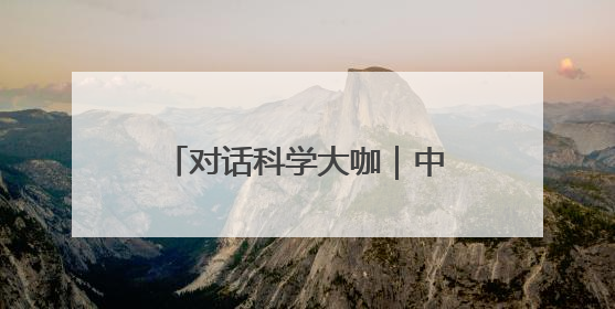 对话科学大咖｜中国科学院院士翟婉明：科学永远在解构“不可能”的定义