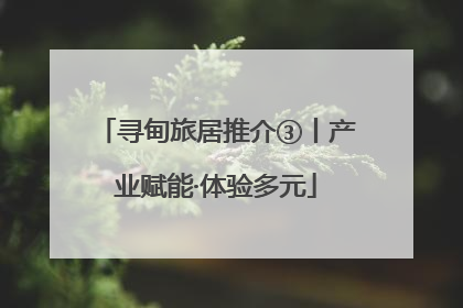 寻甸旅居推介③丨产业赋能·体验多元