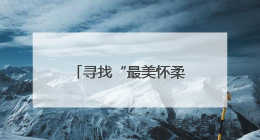 寻找“最美怀柔人”征集好人好事，白敬亭受聘担任形象大使