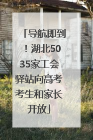 导航即到！湖北5035家工会驿站向高考考生和家长开放