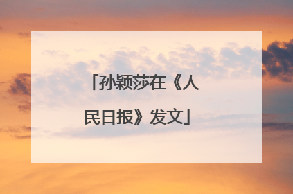 孙颖莎在《人民日报》发文