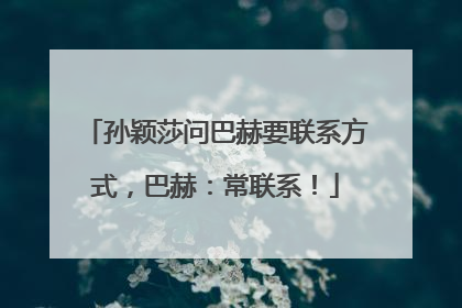 孙颖莎问巴赫要联系方式，巴赫：常联系！