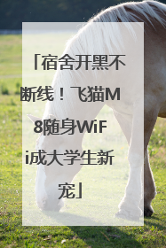 宿舍开黑不断线！飞猫M8随身WiFi成大学生新宠