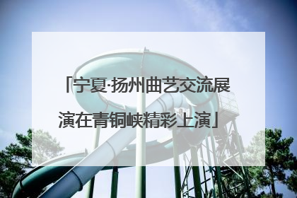 宁夏·扬州曲艺交流展演在青铜峡精彩上演