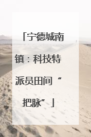 宁德城南镇：科技特派员田间“把脉”