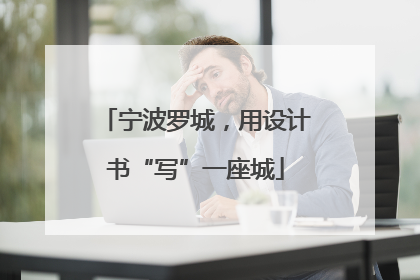 宁波罗城，用设计书“写”一座城