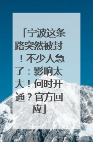 宁波这条路突然被封！不少人急了：影响太大！何时开通？官方回应