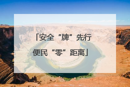安全“牌”先行 便民“零”距离