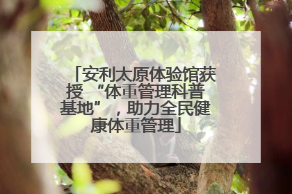 安利太原体验馆获授 “体重管理科普基地”，助力全民健康体重管理