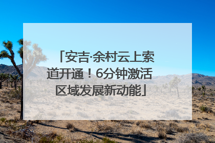 安吉·余村云上索道开通！6分钟激活区域发展新动能