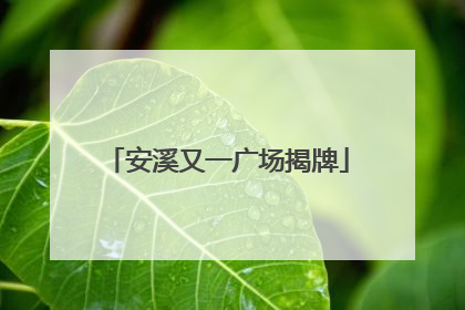 安溪又一广场揭牌
