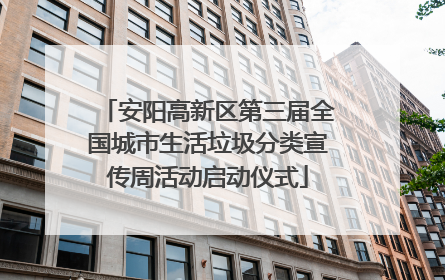 安阳高新区第三届全国城市生活垃圾分类宣传周活动启动仪式