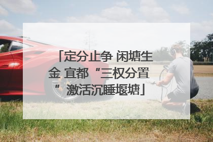定分止争 闲塘生金 宜都“三权分置”激活沉睡堰塘