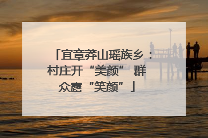 宜章莽山瑶族乡：村庄开“美颜” 群众露“笑颜”