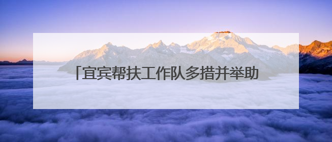 宜宾帮扶工作队多措并举助力巴中南江农村饮水安全