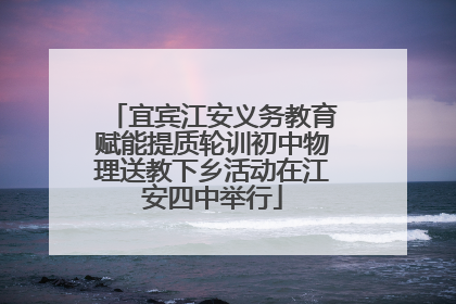 宜宾江安义务教育赋能提质轮训初中物理送教下乡活动在江安四中举行