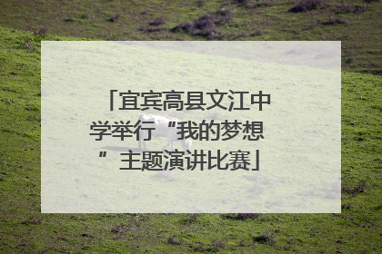 宜宾高县文江中学举行“我的梦想”主题演讲比赛