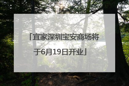 宜家深圳宝安商场将于6月19日开业
