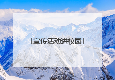 宣传活动进校园