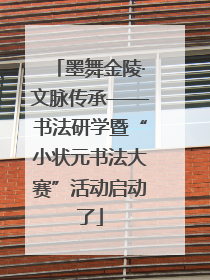墨舞金陵·文脉传承——书法研学暨“小状元书法大赛”活动启动了