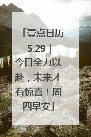 壹点日历5.29｜今日全力以赴，未来才有惊喜！周四早安