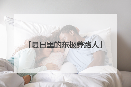 夏日里的东极养路人
