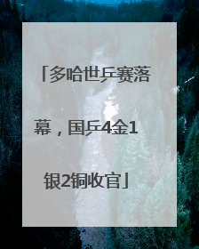 多哈世乒赛落幕，国乒4金1银2铜收官