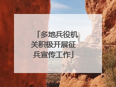 多地兵役机关积极开展征兵宣传工作