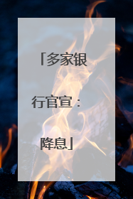 多家银行官宣：降息