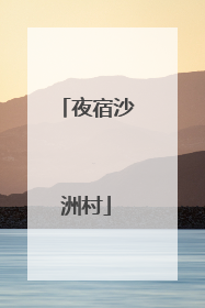 夜宿沙洲村