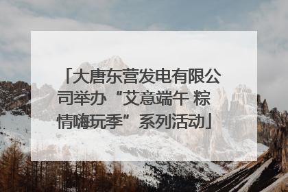 大唐东营发电有限公司举办“艾意端午 粽情嗨玩季”系列活动