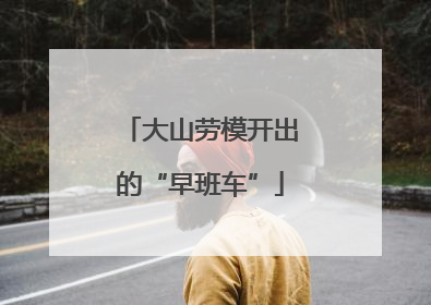 大山劳模开出的“早班车”